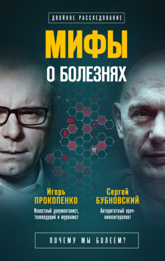 Мифы о болезнях. Почему мы болеем?. 