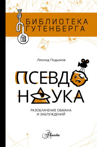 Псевдонаука. Леонид Подымов