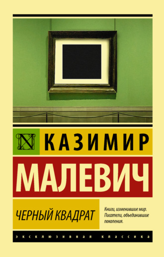 Черный квадрат (сборник). 