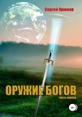 Оружие богов. С. А. Крюков