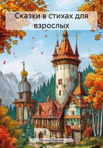 Сказки в стихах для взрослых. Оксана Евгеньевна Ларина