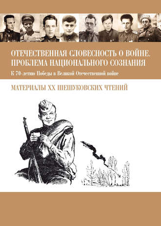 Отечественная словесность о войне. Проблема национального сознания (К 70-летию Победы в Великой Отечественной войне: Материалы XX Шешуковских чтений). 