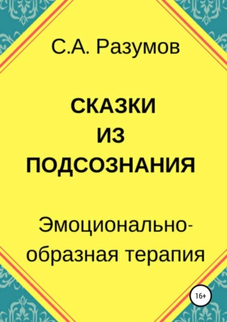 Сказки из подсознания. Сергей Александрович Разумов