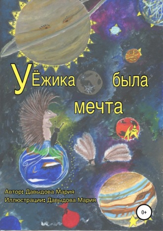У Ёжика была мечта. Мария Витальевна Давыдова