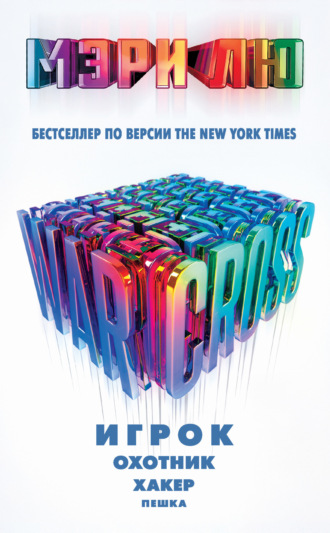 Warcross: Игрок. Охотник. Хакер. Пешка. Мэри Лю