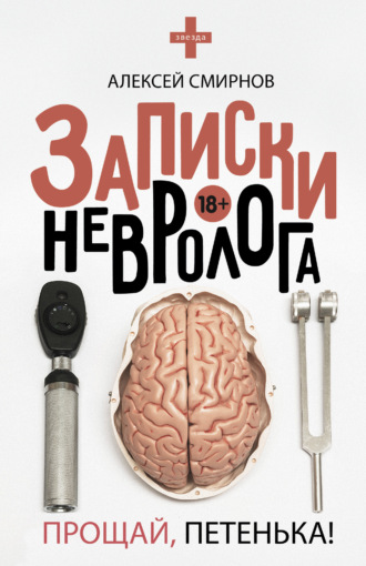 Записки невролога. Прощай, Петенька! (сборник). Алексей Смирнов