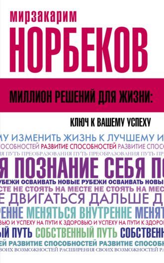 Миллион решений для жизни: ключ к вашему успеху. 