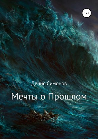 Денис Анатольевич Симонов. Мечты о прошлом