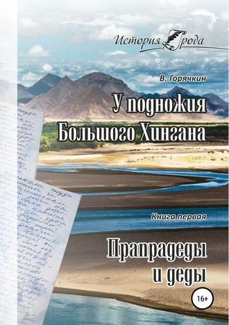 У подножия Большого Хингана. Прапрадеды и деды. Всеволод Горячкин
