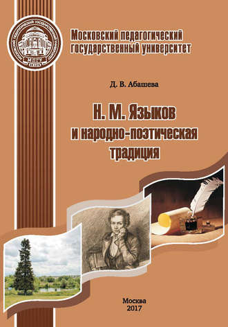 Д. В. Абашева. Н. М. Языков и народно-поэтическая традиция