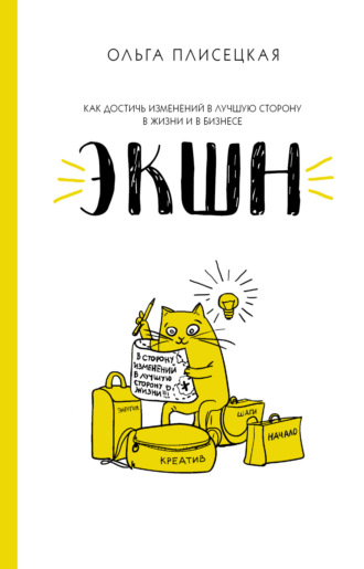 ЭКШН для бизнеса и жизни. Ольга Плисецкая