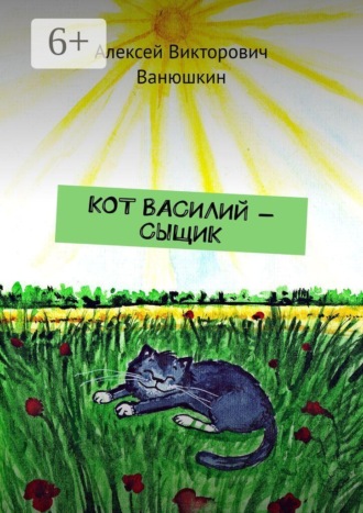 Кот Василий — сыщик. Алексей Викторович Ванюшкин