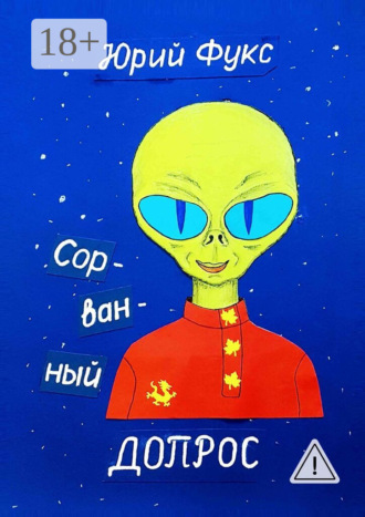 Сорванный допрос. Ироническое фэнтези. Юрий Фукс
