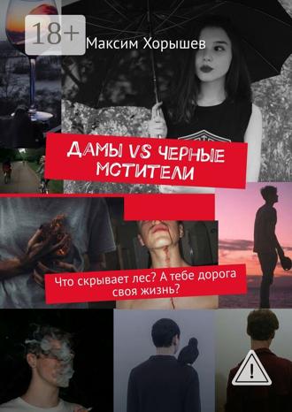 Дамы vs Черные мстители. Что скрывает лес? А тебе дорога своя жизнь?. Максим Хорышев