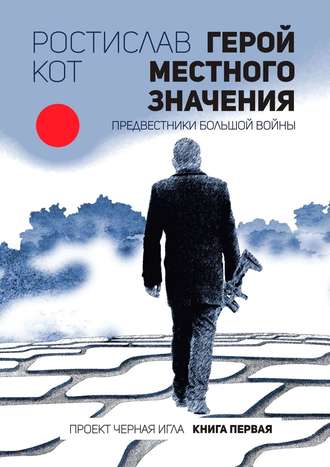 Герой местного значения. Предвестники большой войны. 