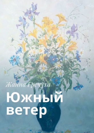 Южный ветер. Жанна Гречуха