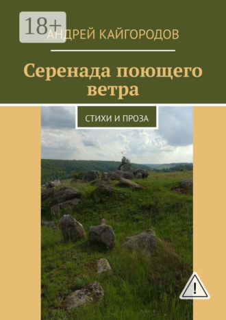 Серенада поющего ветра. Стихи и проза. Андрей Кайгородов