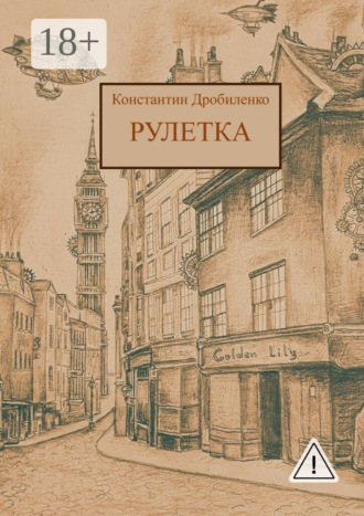 Рулетка. Стимпанк-роман. Константин Алексеевич Дробиленко