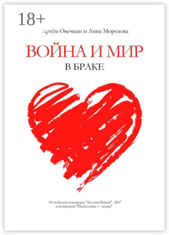 Война и мир в браке. 