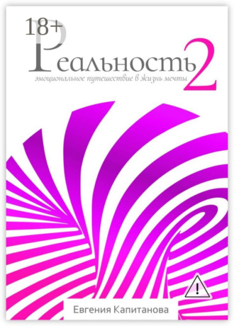 Реальность #2. Эмоциональное путешествие в жизнь мечты. 
