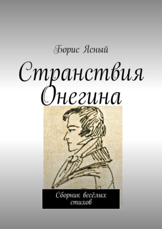 Борис Ясногородский. Странствия Онегина. Сборник весёлых стихов