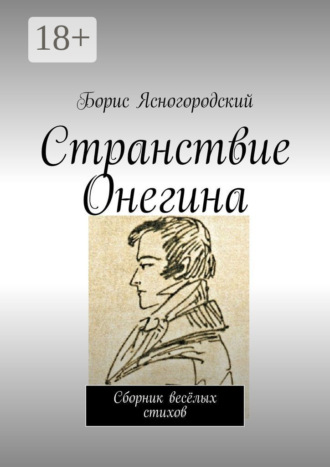 Странствие Онегина. Сборник весёлых стихов. 