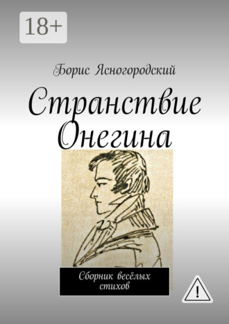 Борис Ясногородский. Странствие Онегина. Сборник весёлых стихов