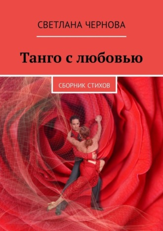 Светлана Чернова. Танго с любовью. Сборник стихов