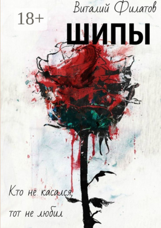 Шипы. Кто не касался, тот не любил. Виталий Вячеславович Филатов