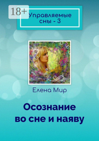 Управляемые сны – 3. Осознание во сне и наяву. 