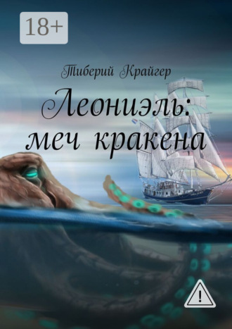Леониэль: меч кракена. Тиберий Крайгер