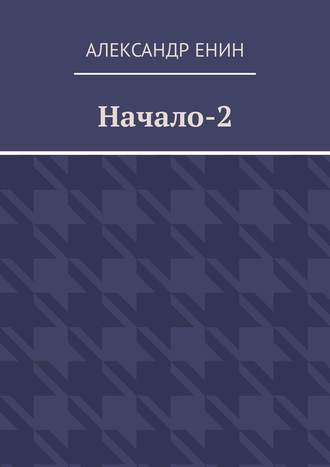 Александр Енин. Начало-2