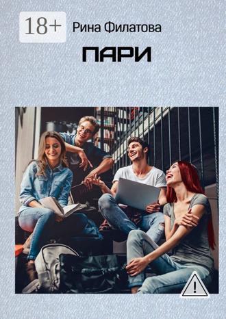 Пари. Рина Филатова