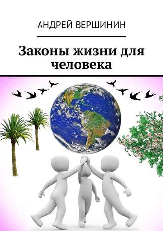 Андрей Вершинин. Законы жизни для человека