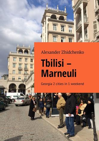 Alexander Zhidchenko. Tbilisi – Marneuli. Georgia 2 cities in 1 weekend