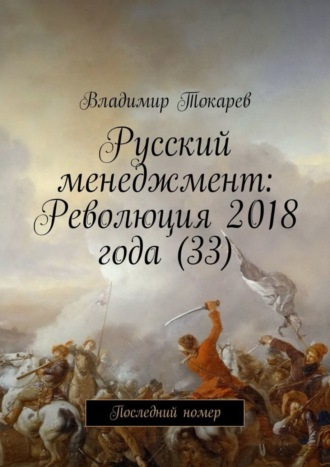 Русский менеджмент: Революция 2018 года (33). Последний номер. 