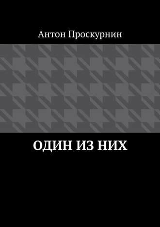 Антон Проскурнин. Один из них