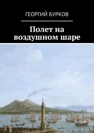Полет на воздушном шаре. Георгий Бурков