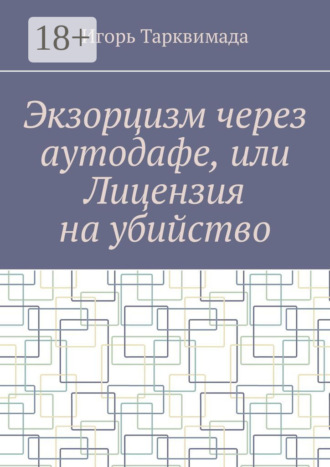 Экзорцизм через аутодафе, или Лицензия на убийство. Игорь Тарквимада