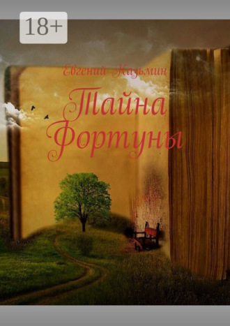 Тайна Фортуны. Евгений Казьмин