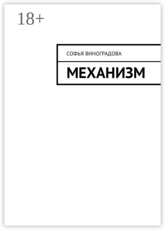 Механизм. Софья Виноградова
