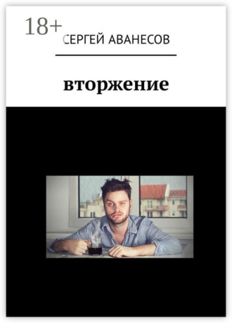 Вторжение. 