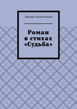 Роман в стихах «Судьба». Ильдар Абдрахманов