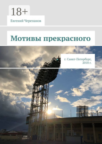 Мотивы прекрасного. г. Санкт-Петербург, 2018 г.. Евгений Николаевич Черепанов