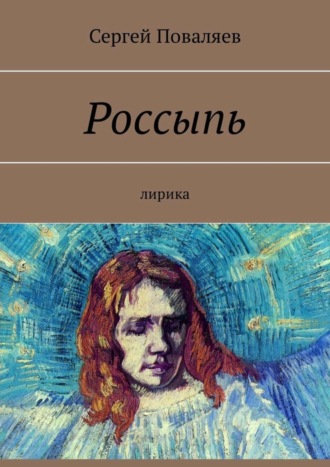 Россыпь. Лирика. 