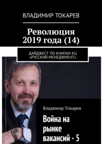 Революция 2019 года (14). Дайджест по книгам КЦ «Русский менеджмент». 