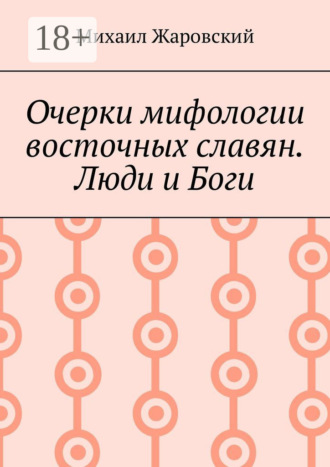 Очерки мифологии восточных славян. Люди и Боги. Михаил Жаровский