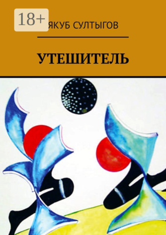 Якуб Суламбекович Султыгов. Утешитель