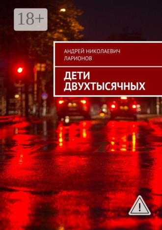 Андрей Николаевич Ларионов. Дети двухтысячных