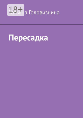 Пересадка. Татьяна Головизнина